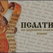 Псалтирь Читает Иоанн Глебов