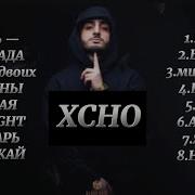 Xcho Все Песни