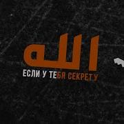Нашид Есть Ли У Тебя Секрет