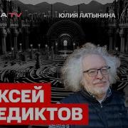 Венедиктов Латынина