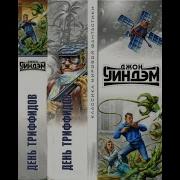 Джон Уиндем День Триффидов Аудиокнига
