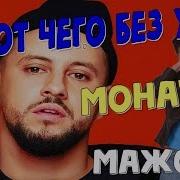 Дмитрий Монатик То От Чего Без Ума Ost Мажор 3 Remix