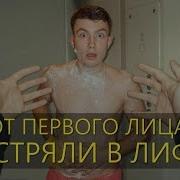Короче Говоря Застрял В Лифте