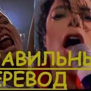 Beat It На Русском Michael Jackson