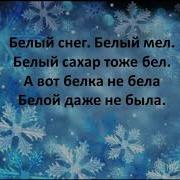 Белый Снег Белый Мел Белый Сахар Тоже Бел А Вот Белка Не Билла Белый Даже Белый Даже Белый Даже Не Было