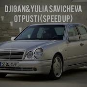 Джиган Отпусти Speed Up