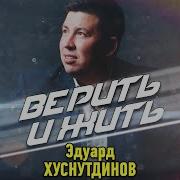 Эдуард Хуснудинов Назло Проказнице Судьбе