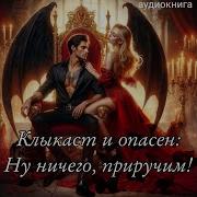 Аудиокнига Клыкаст И Опасен Про Вампиров Полная Версия