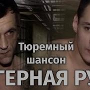 Запретка Лагерная Лирика