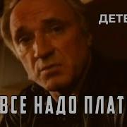 Каменская За Все Надо Платить