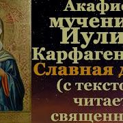 Акафист Святой Мученице Иулии Карфагенской