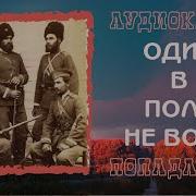 Один В Поле Не Воин