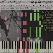 Кавер На Синтезаторе Бродячие Артисты