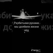 Разбитыми Руками Долбили Жизни Лед