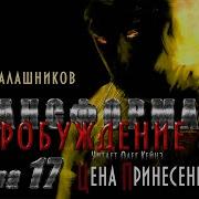 Калашников Трансформа Книга 6 Глава 17 Аудиокнига