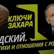 Ключи Захара Стихи Иосифа Бродского И Его Отношения С Родиной