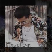 Белые Ночи Ню