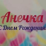 С Днём Рождения Анна Поздравления