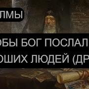 Чтобы Бог Послал Хороших Людей Псалмы