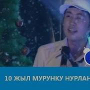 10 Жыл Мурунку Нурлан Насип Таң Маанай