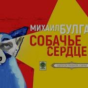 Собачье Сердце Булгаков М Аудиокнига Читает Александр Клюквин