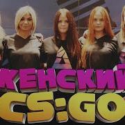 Женские Фразы Cs