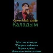 Мен Сени Каладым