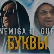 Гуф И На Моих Губах
