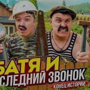 Песня Про Батю И Сына