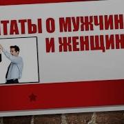 Смешные И Забавные Афоризмы О Мужчинах И Женщинах