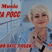 Алёна Росс Сладкий Вкус Любви