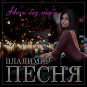 Ляжет Ночь Коснется Души Тоска Песня