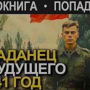 Попаданец В Сороковые Книга 3