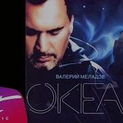 Спрячем Слёзы От Посторонних Океан 2005 Live