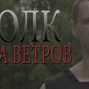 Группа Роза Ветров
