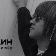 Молоко И Мёд Сплин