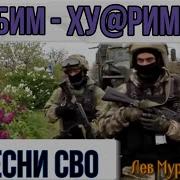 Долбим Ху Рим Лев Муратханов
