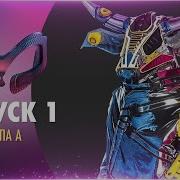 Маска Україна 1 Сезон