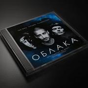 Летели Облака Издалека
