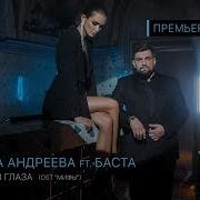 Паулина Андреева Ft Баста Посмотри В Глаза Ost Мифы