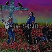 На На Фаина Реверберация