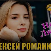 Алексей Романюта Ночь Любви
