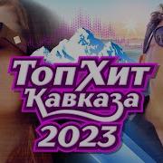 Топхит Кавказа 2023 Кавказскаяпесня Суперхит Кавказ Kaifuem026