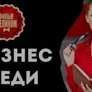 Шикарная Мелодрама Бизнес Леди 2017 Мелодрамы Русские 2017 Новинки