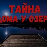 Тайна Дома У Озера