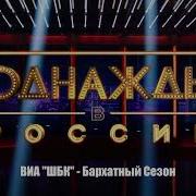 Шбк Бархатный Сезон