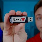 Домер Гриф