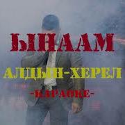 Алдын Херел Ынаам
