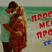 Прости Меня Прости Remix Dj Ikonnikov