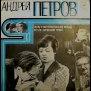 Андрей Петров Танец Воспоминаний